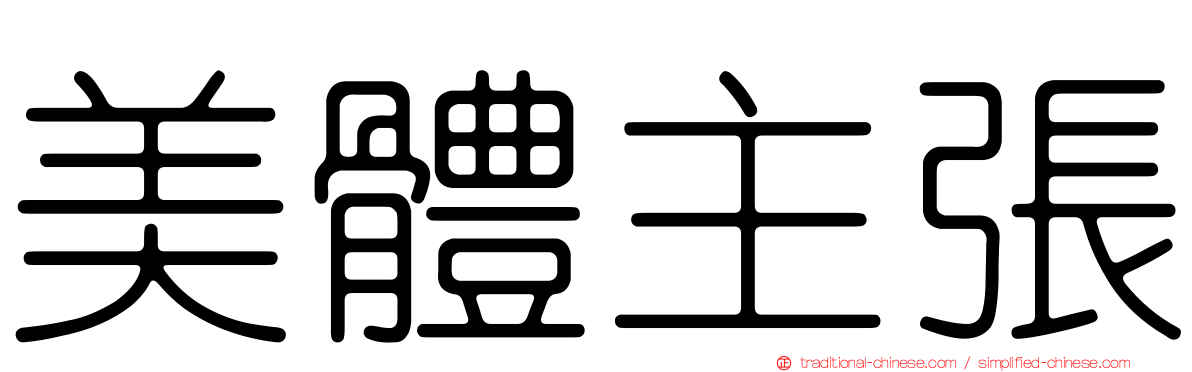 美體主張