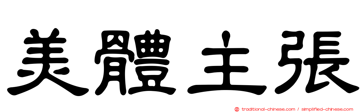 美體主張