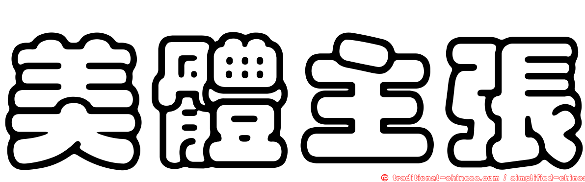 美體主張