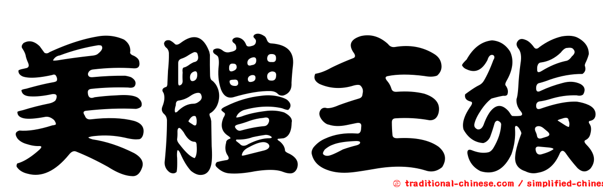 美體主張