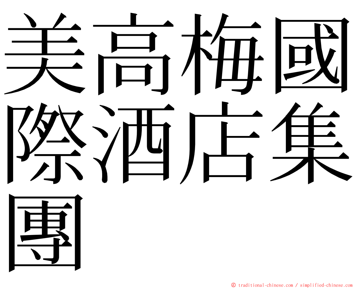 美高梅國際酒店集團 ming font