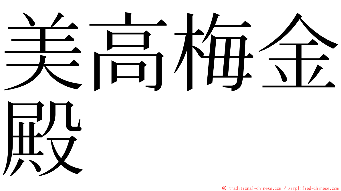 美高梅金殿 ming font