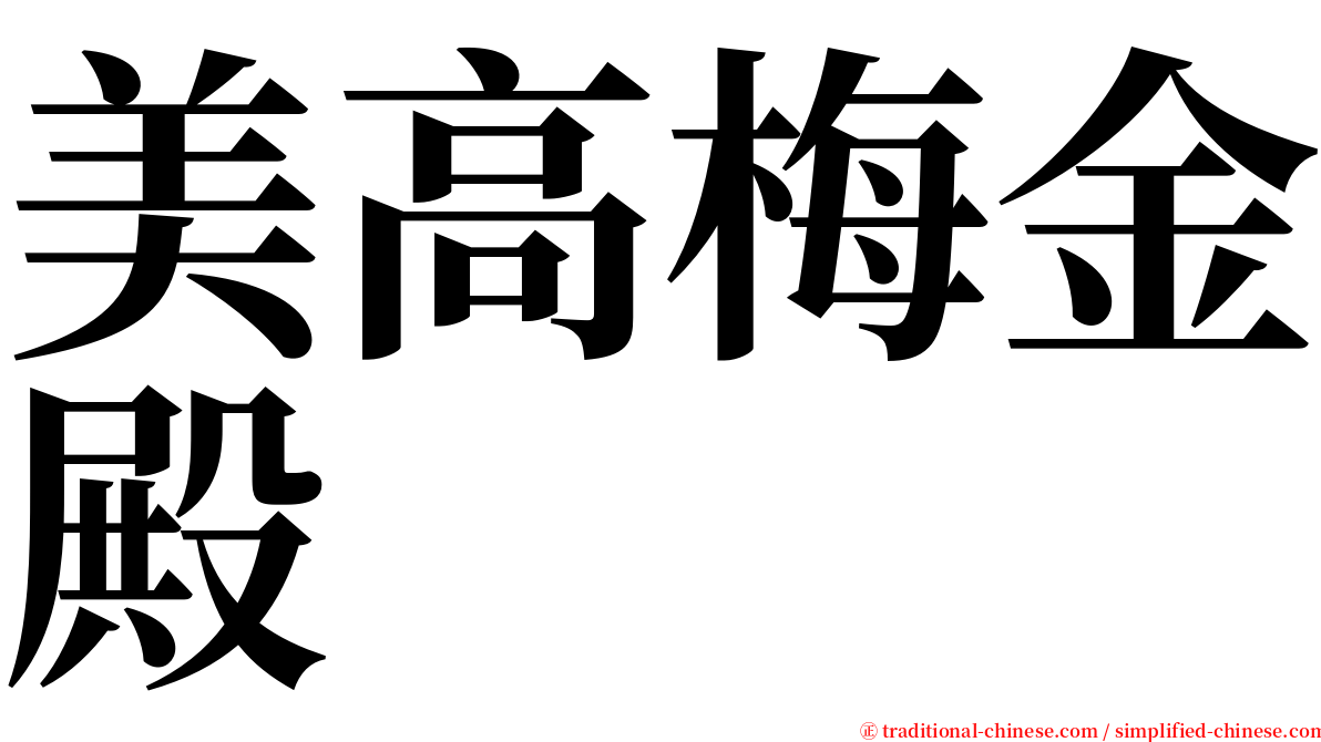 美高梅金殿 serif font