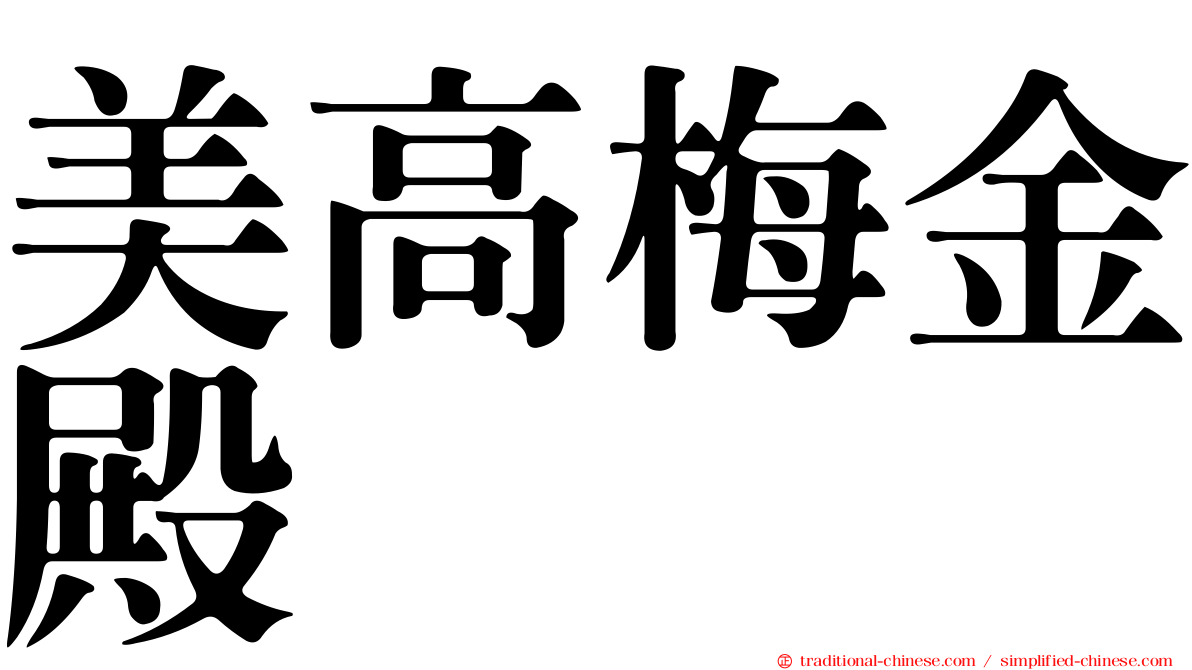 美高梅金殿