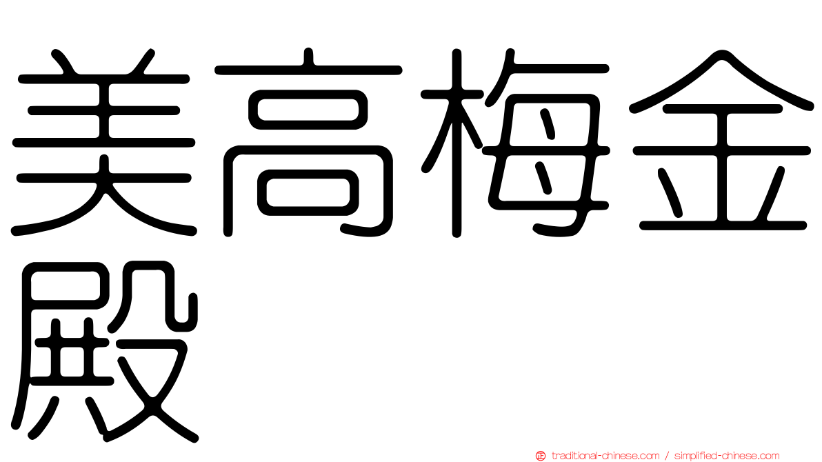 美高梅金殿