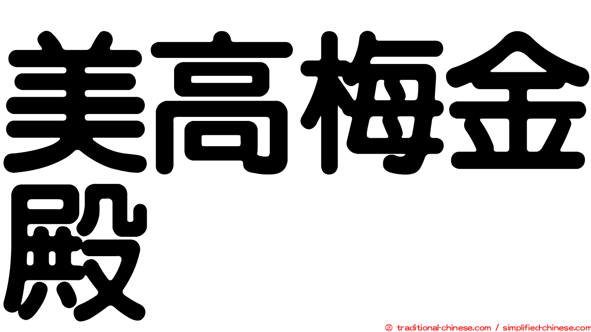 美高梅金殿