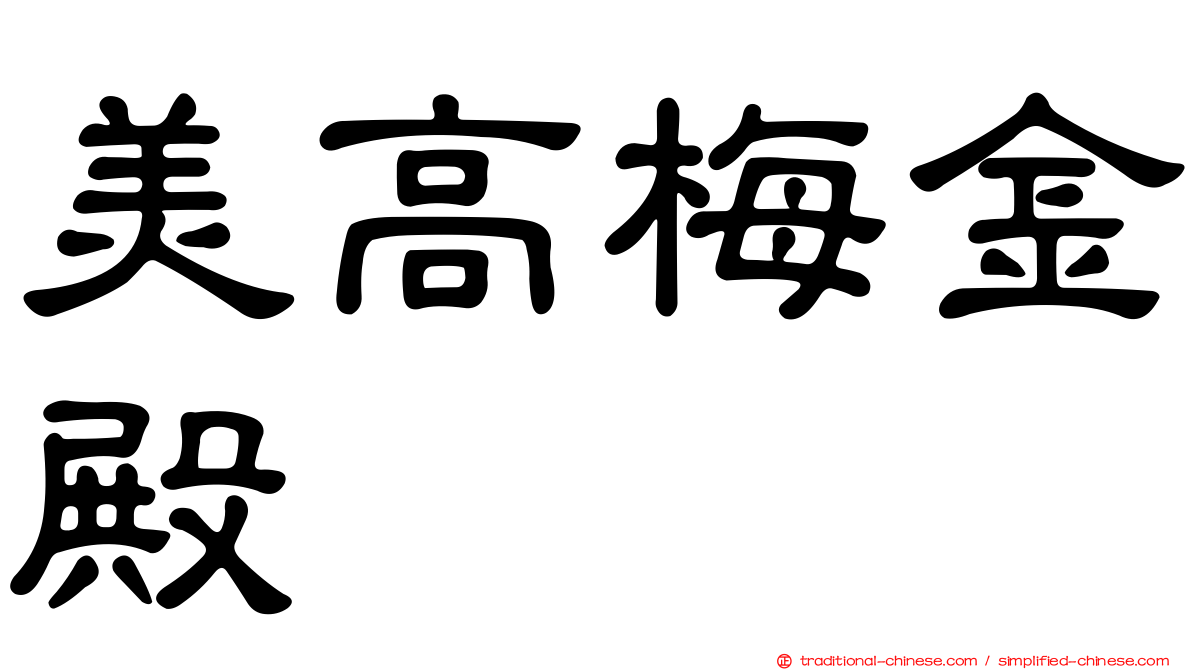 美高梅金殿