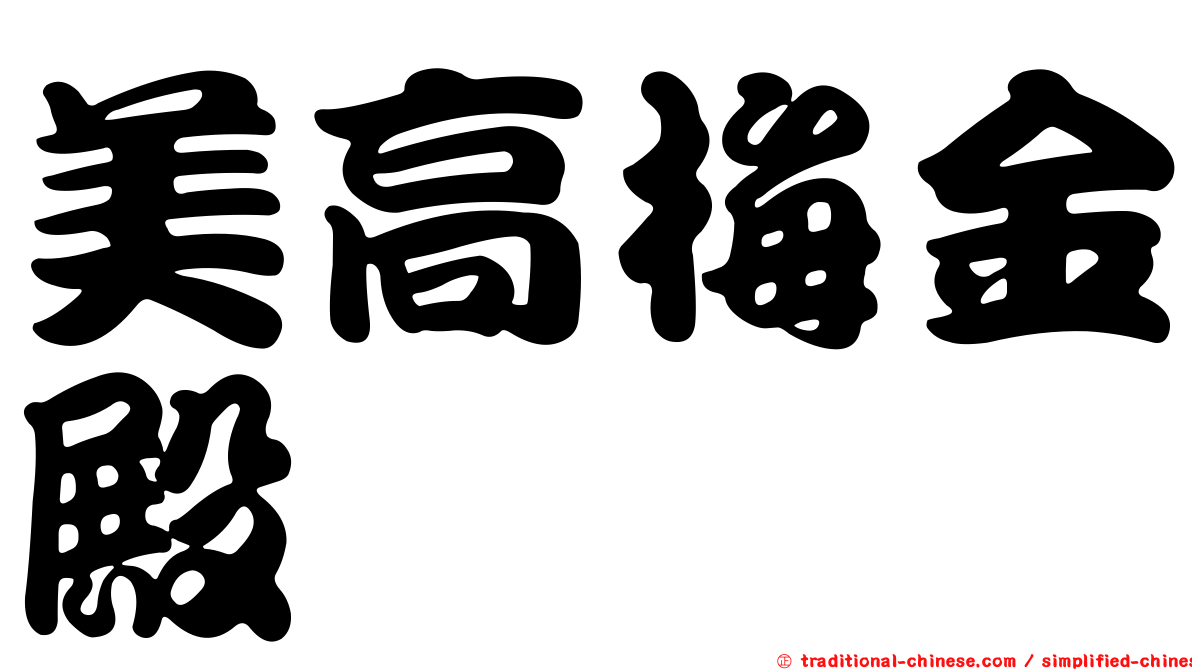 美高梅金殿