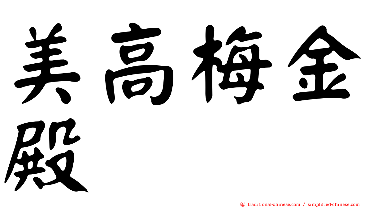 美高梅金殿