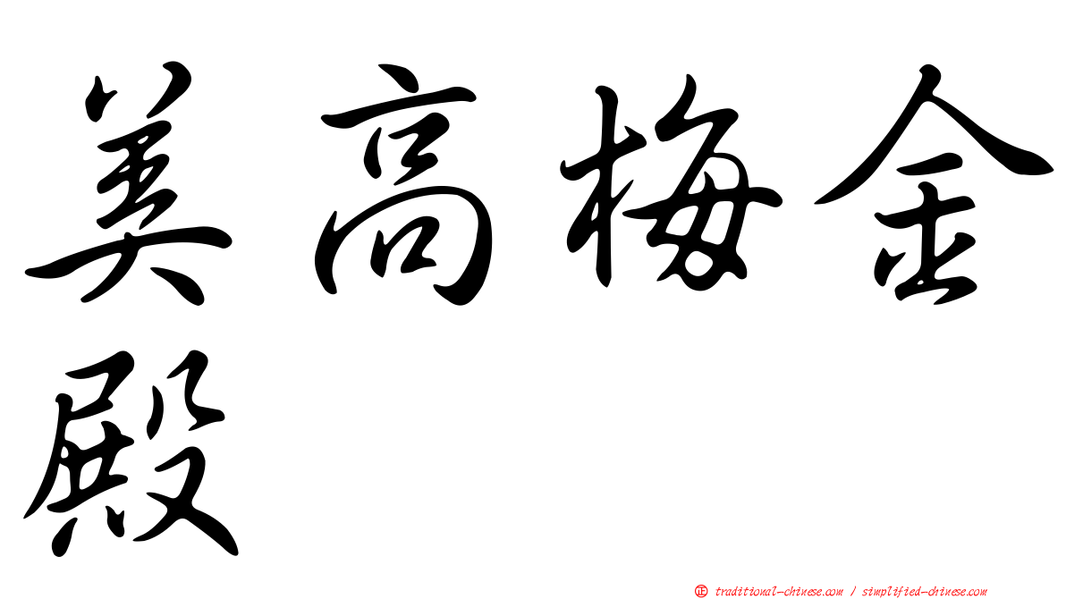 美高梅金殿