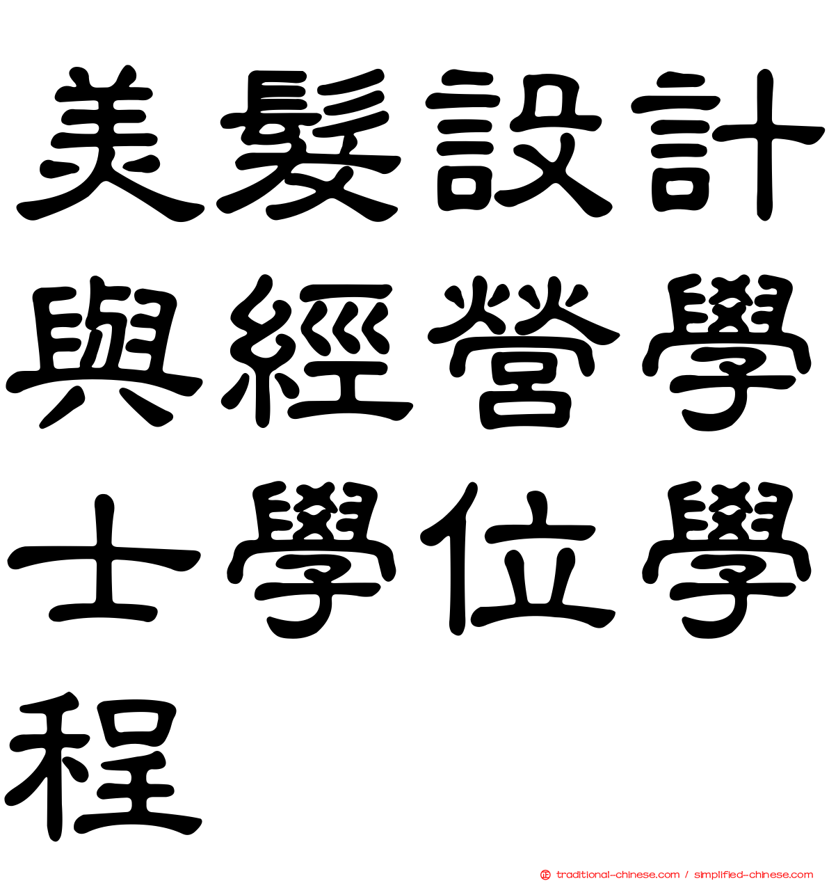 美髮設計與經營學士學位學程