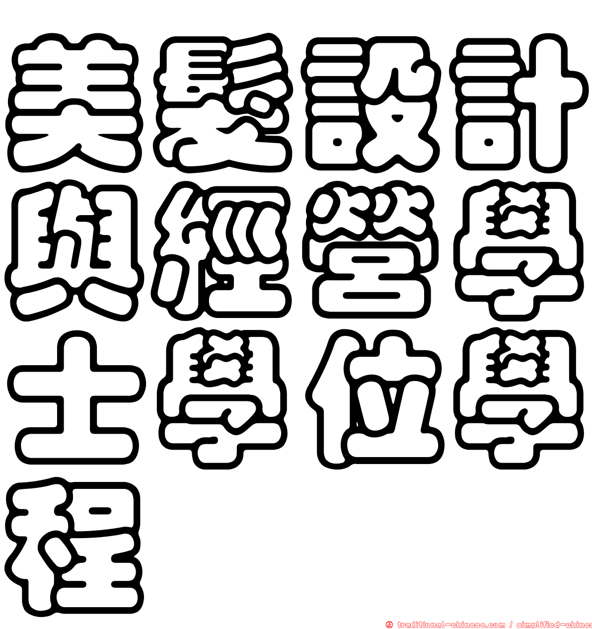 美髮設計與經營學士學位學程