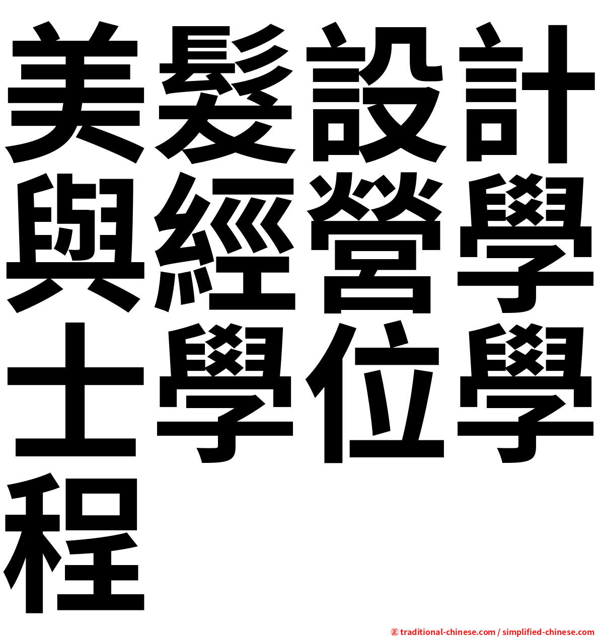 美髮設計與經營學士學位學程