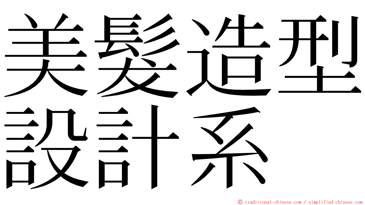 美髮造型設計系 ming font