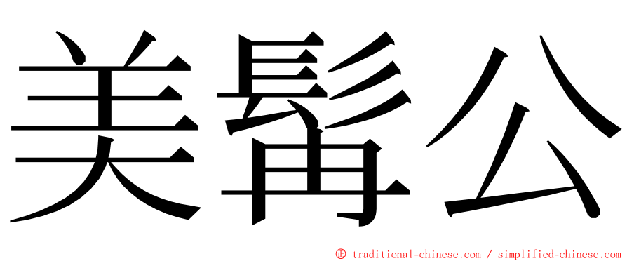 美髯公 ming font