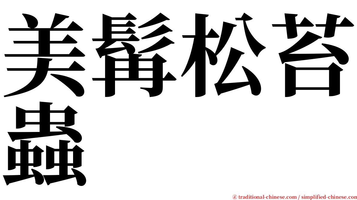 美髯松苔蟲 serif font