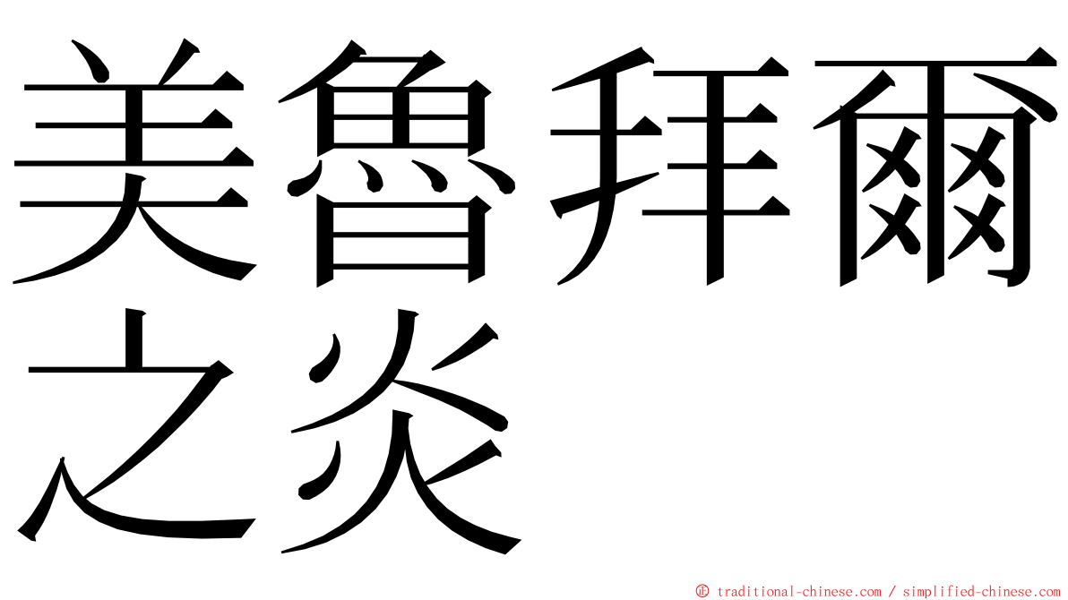 美魯拜爾之炎 ming font