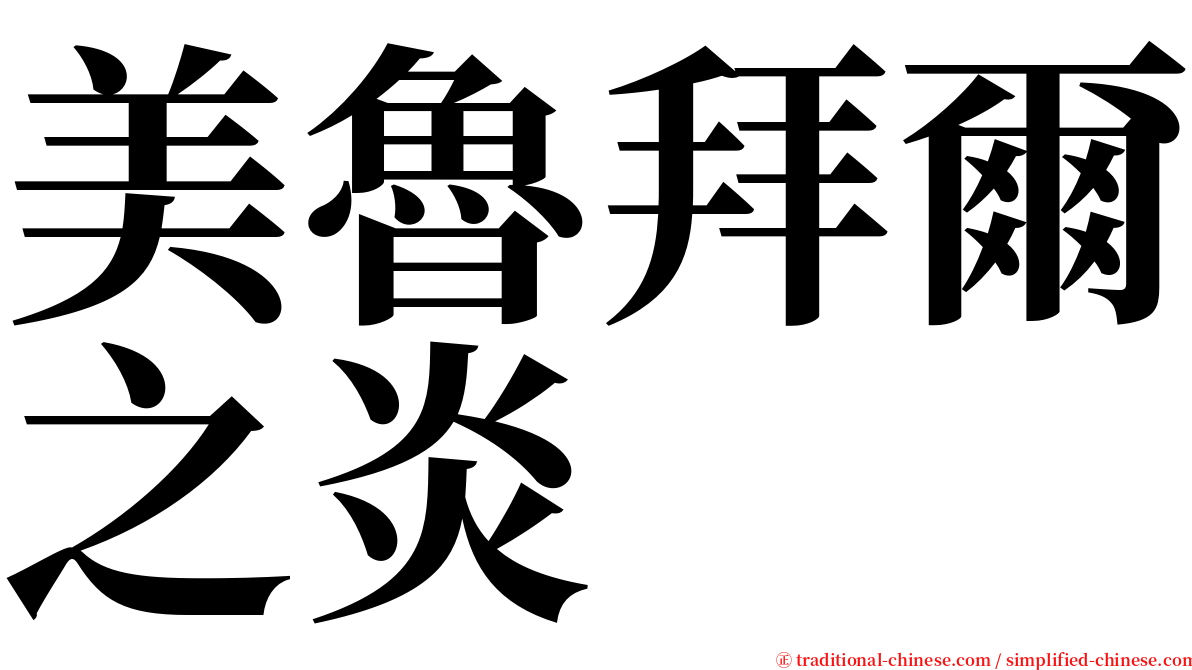 美魯拜爾之炎 serif font