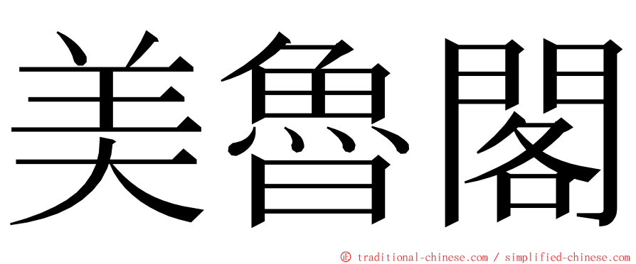 美魯閣 ming font