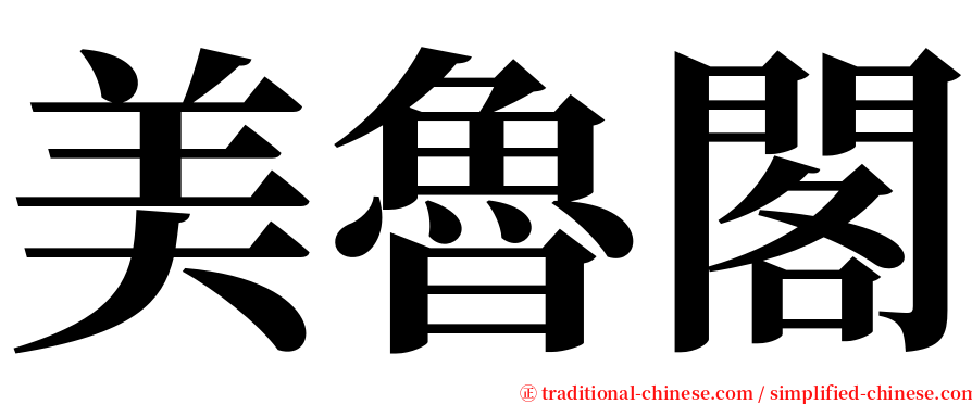 美魯閣 serif font