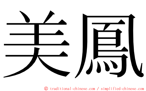 美鳳 ming font