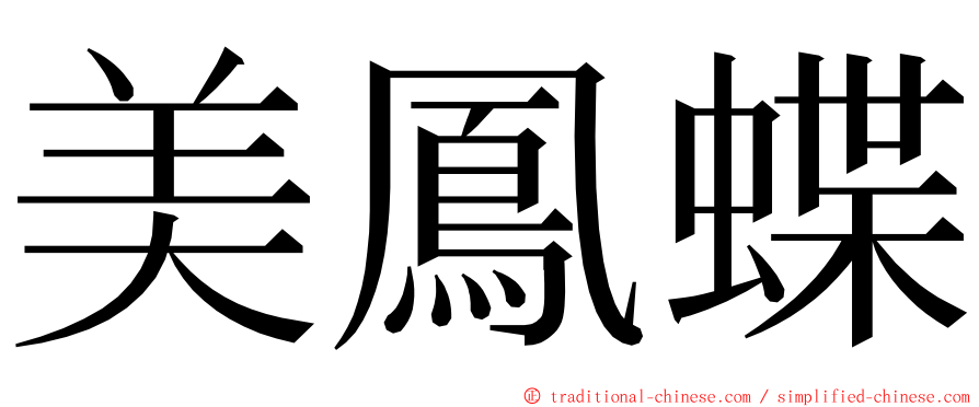 美鳳蝶 ming font