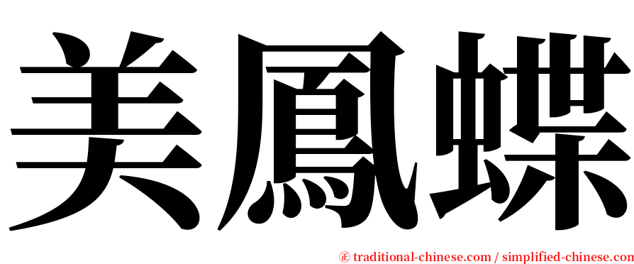 美鳳蝶 serif font