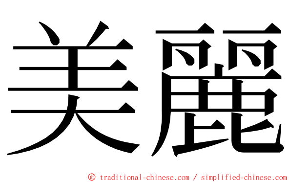 美麗 ming font