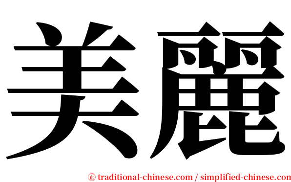 美麗 serif font
