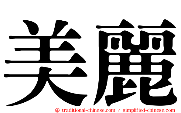 美麗
