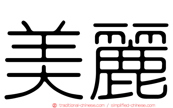 美麗