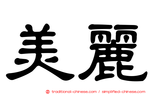 美麗