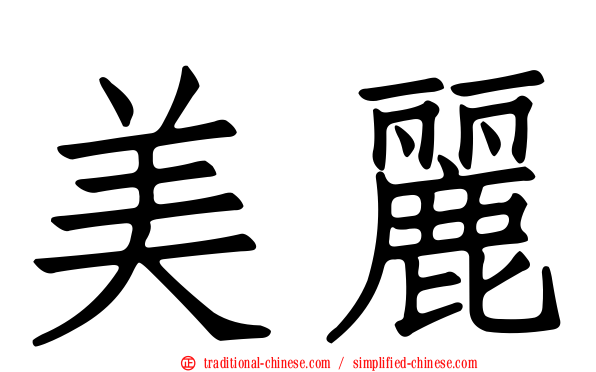 美麗