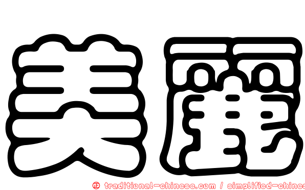 美麗