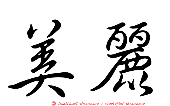 美麗