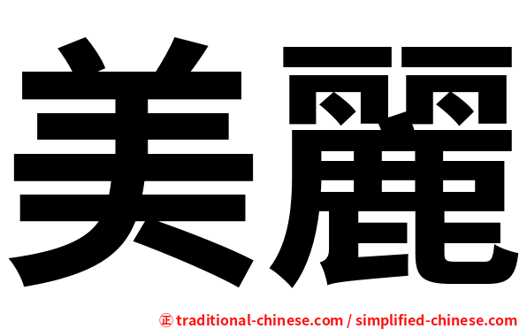 美麗