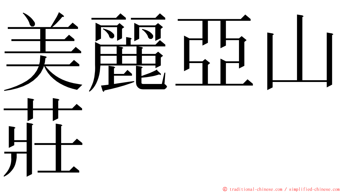 美麗亞山莊 ming font