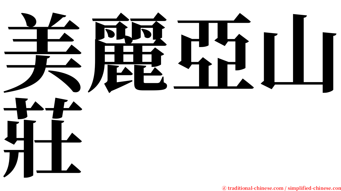 美麗亞山莊 serif font