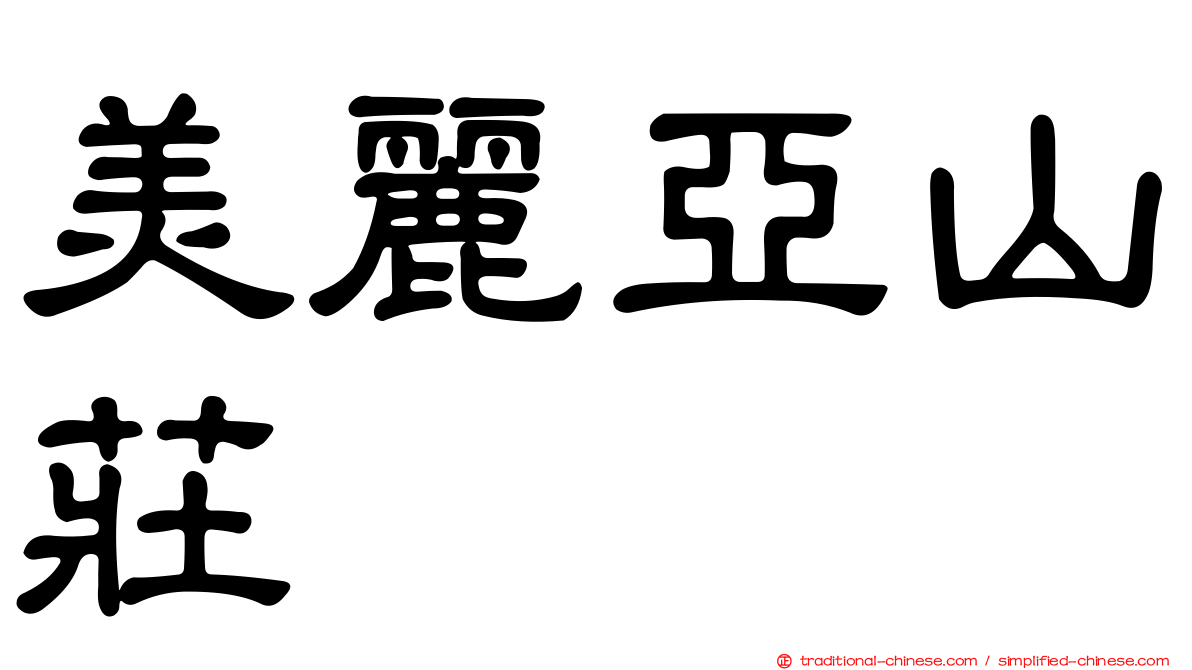 美麗亞山莊
