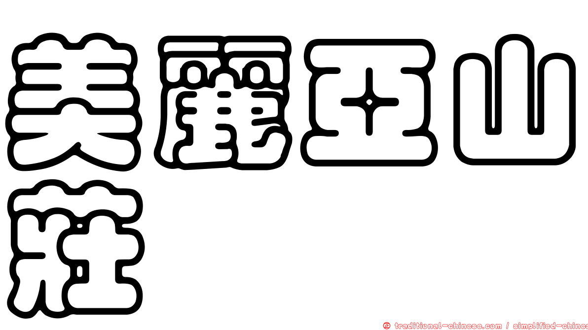 美麗亞山莊