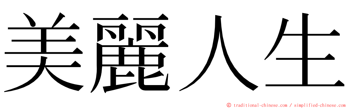 美麗人生 ming font