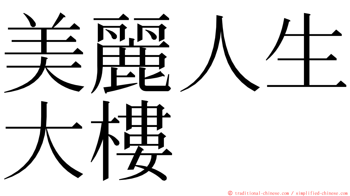 美麗人生大樓 ming font