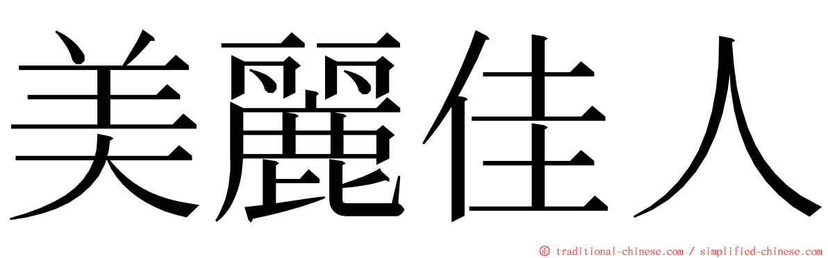 美麗佳人 ming font