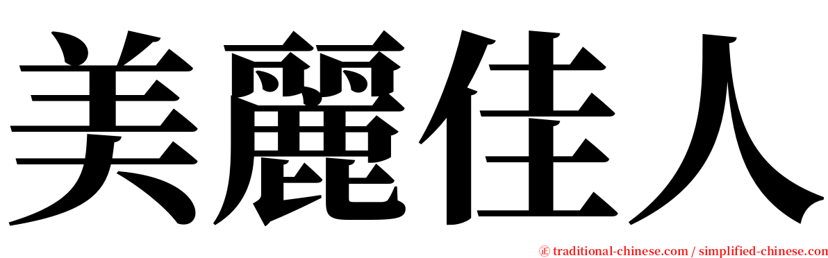 美麗佳人 serif font