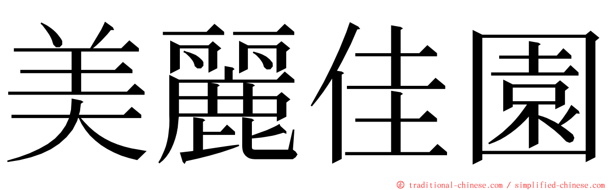 美麗佳園 ming font