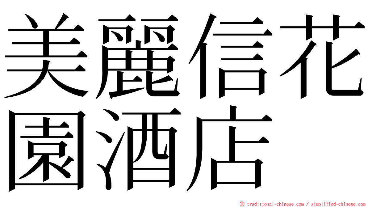 美麗信花園酒店 ming font