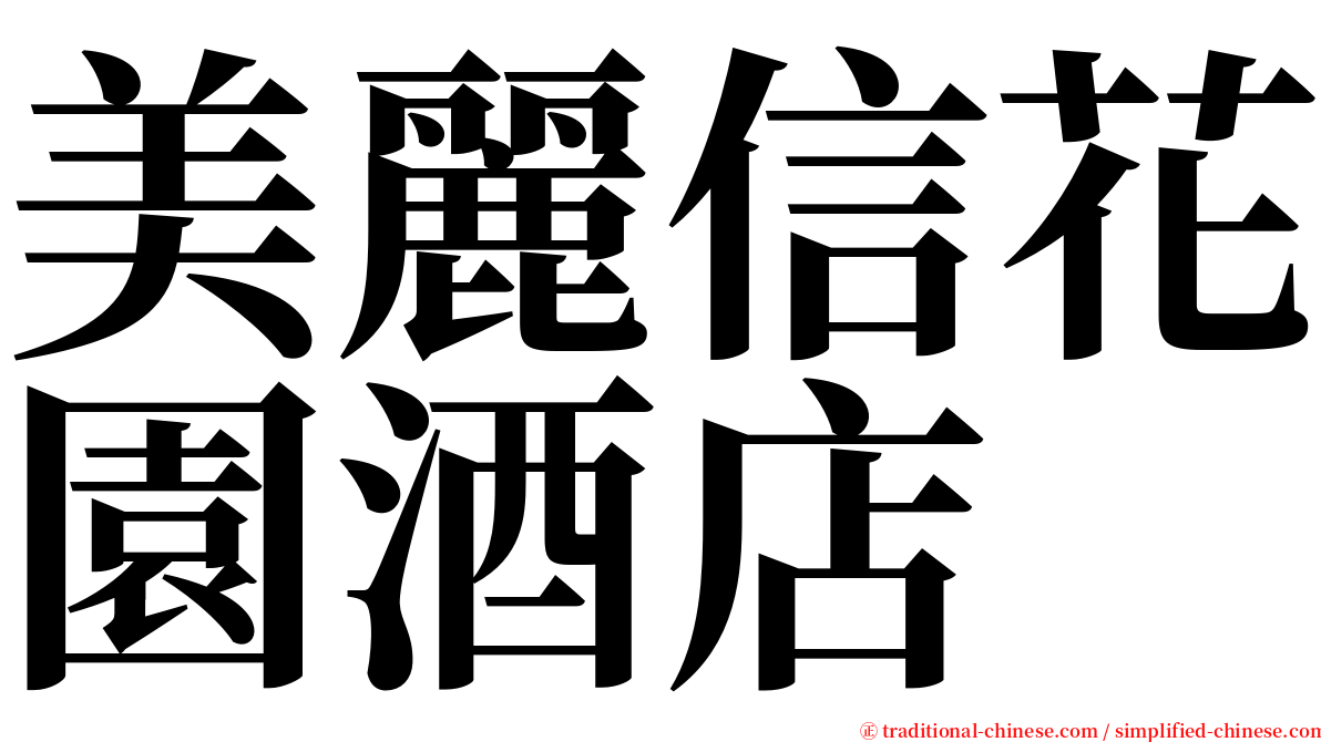 美麗信花園酒店 serif font