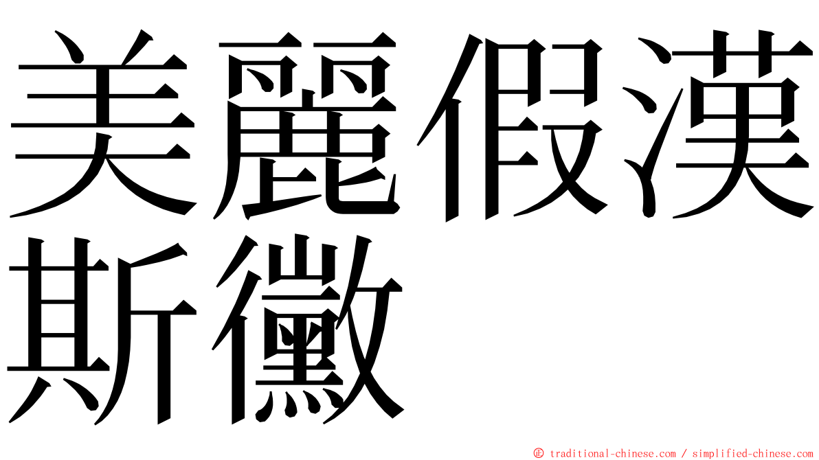 美麗假漢斯黴 ming font