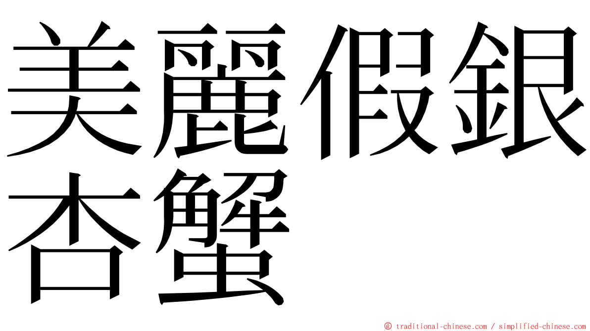 美麗假銀杏蟹 ming font