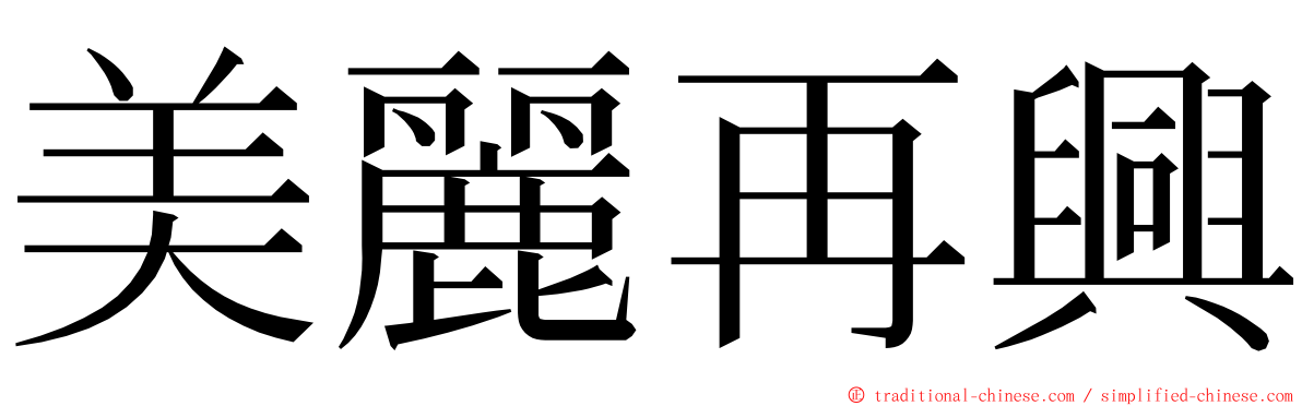 美麗再興 ming font